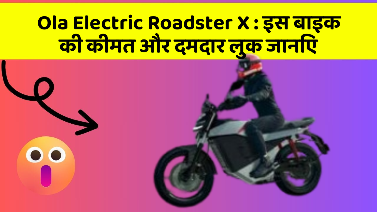 Ola Electric Roadster X: इस बाइक की कीमत और दमदार लुक जानिए