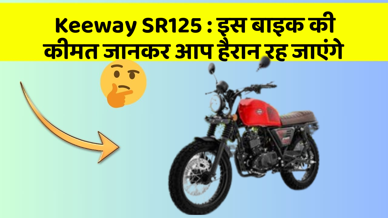 Keeway SR125: इस बाइक की कीमत जानकर आप हैरान रह जाएंगे