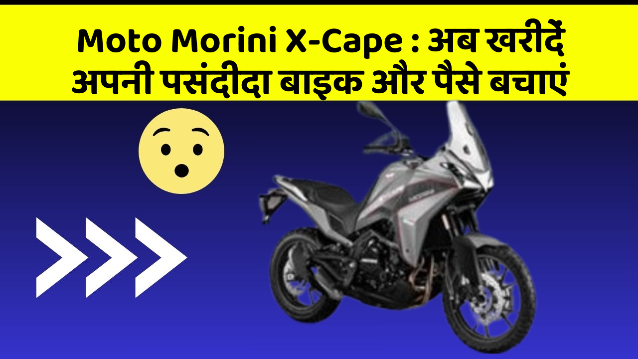Moto Morini X-Cape: अब इन कार फीचर के साथ सफर बनाएं और भी सुविधाजनक!