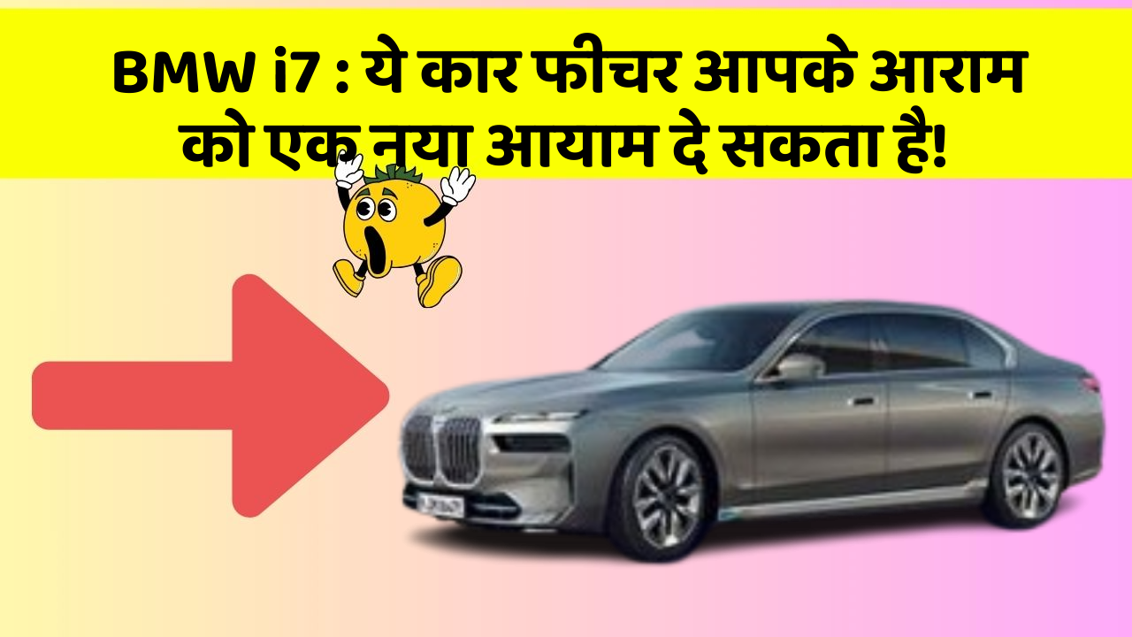 BMW i7: ये कार फीचर आपके आराम को एक नया आयाम दे सकता है!
