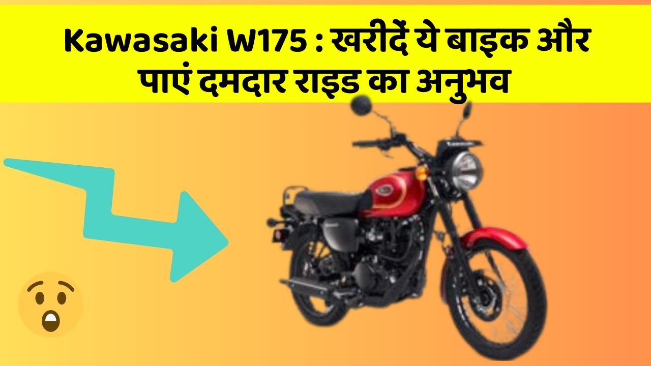 Kawasaki W175: खरीदें ये बाइक और पाएं दमदार राइड का अनुभव