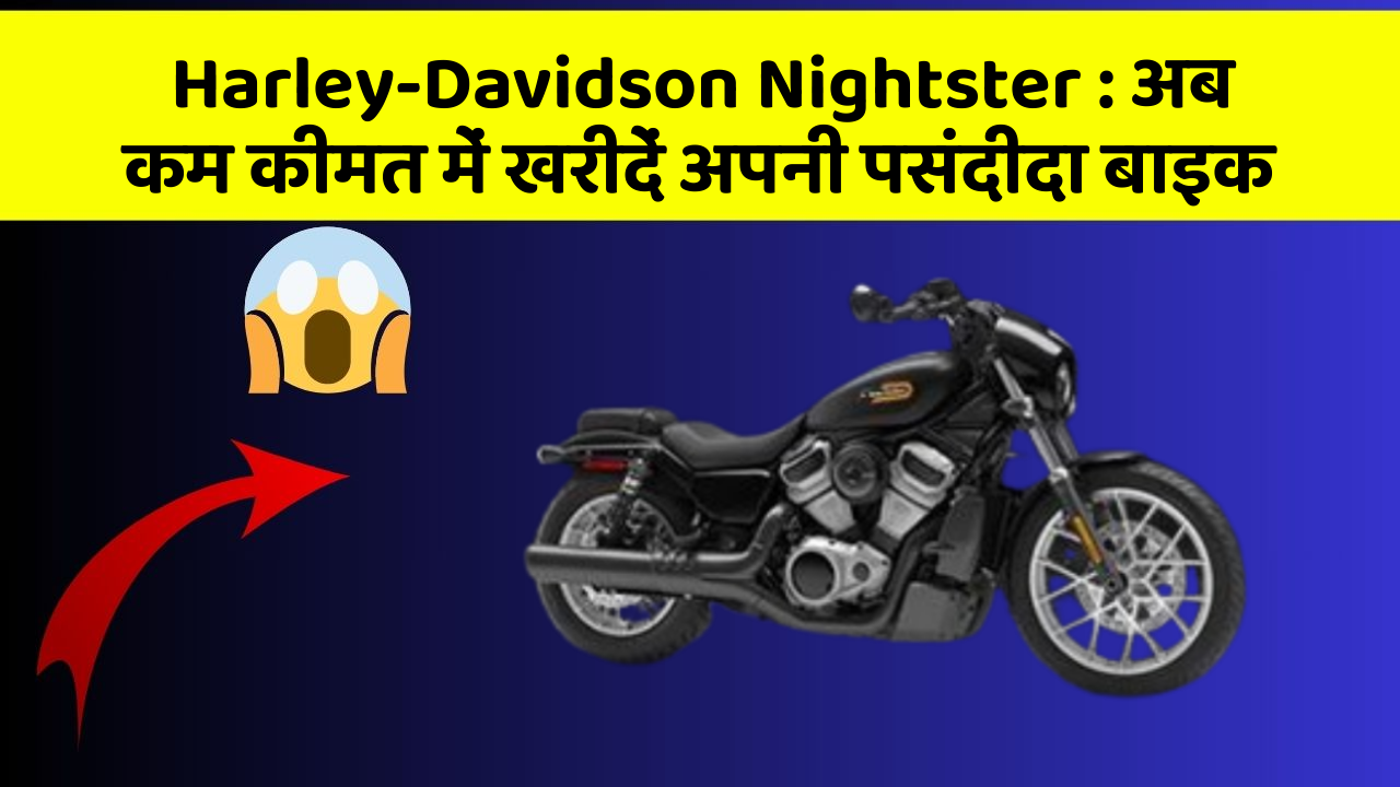 Harley-Davidson Nightster:क्या आपकी कार में ये आधुनिक फीचर हैं?