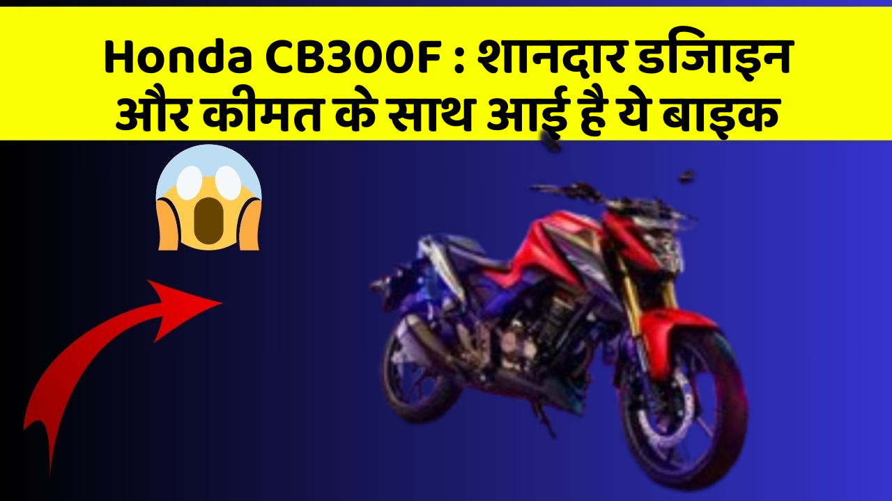 Honda CB300F: बेहतरीन कार फीचर जो हर एक को चाहिए!