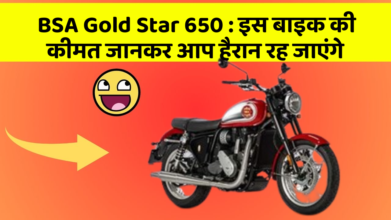 BSA Gold Star 650: इस बाइक की कीमत जानकर आप हैरान रह जाएंगे