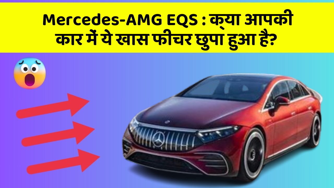 Mercedes-AMG EQS: क्या आपकी कार में ये खास फीचर छुपा हुआ है?