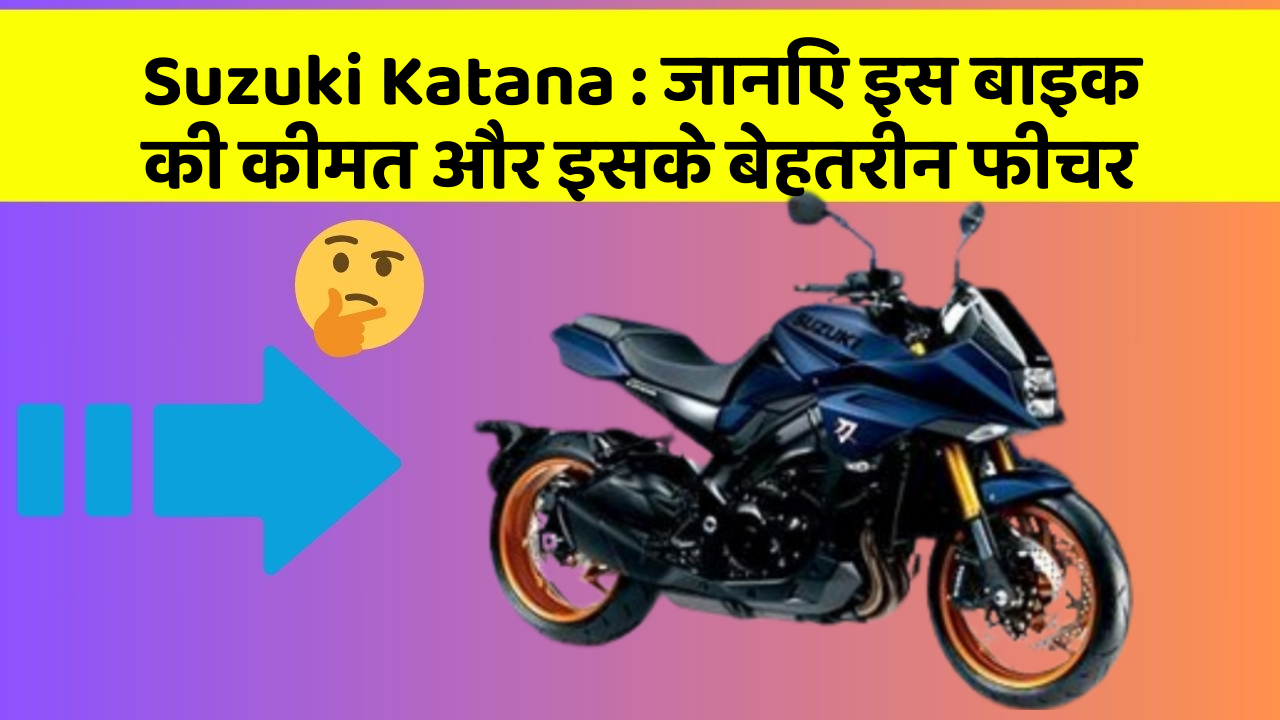Suzuki Katana: ये कार फीचर आपकी जीवनशैली को बना देगा और भी आरामदायक!