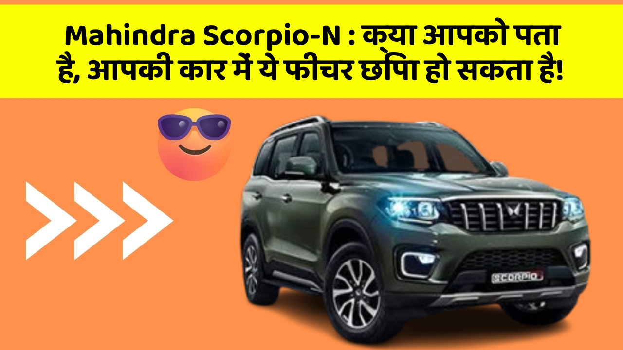 Mahindra Scorpio-N:क्या आपको पता है, आपकी कार में ये फीचर छिपा हो सकता है!