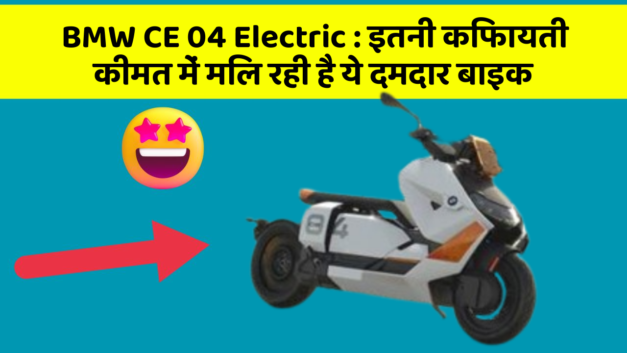 BMW CE 04 Electric: क्या आप जानते हैं, आपकी कार में ये राज छिपे हो सकते हैं?