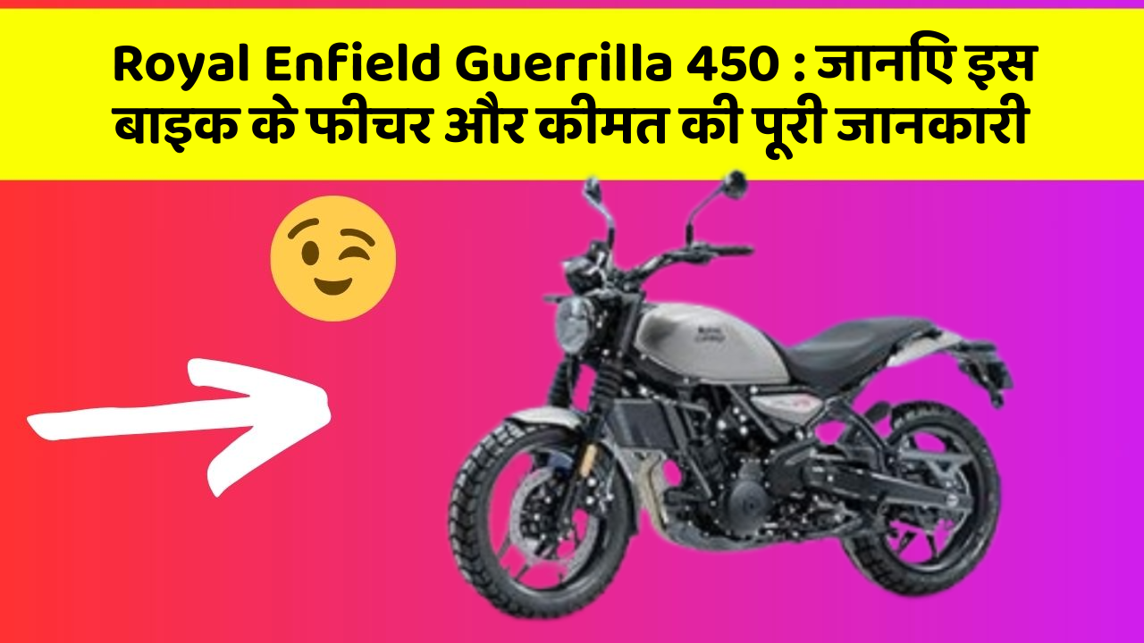 Royal Enfield Guerrilla 450: जानिए इस बाइक के फीचर और कीमत की पूरी जानकारी