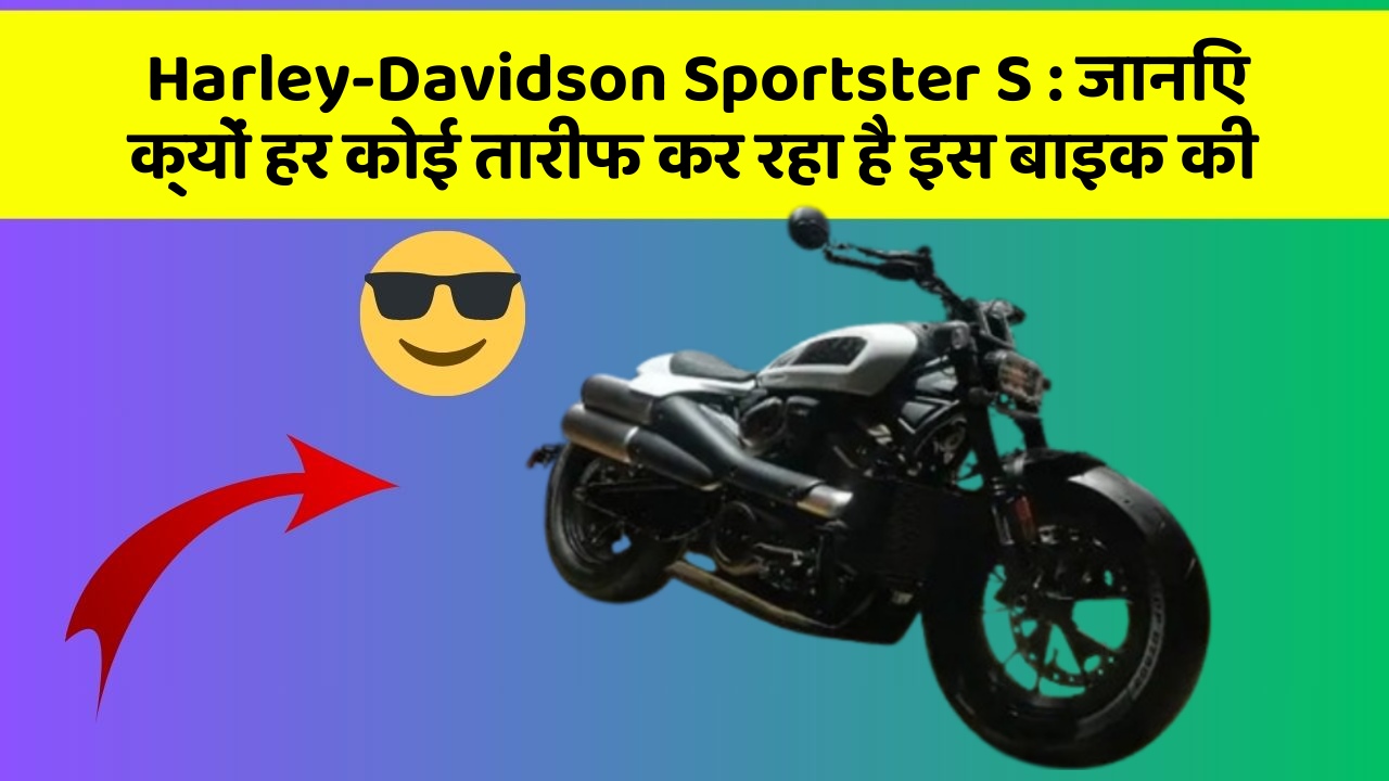 Harley-Davidson Sportster S : जानिए क्यों हर कोई तारीफ कर रहा है इस बाइक की