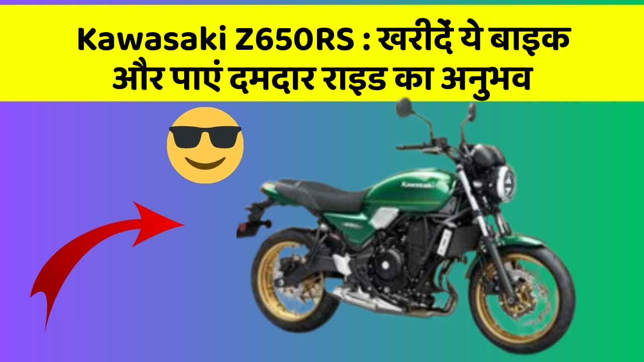 Kawasaki Z650RS: क्या आप अपनी कार में ये नए फीचर चाहते हैं?