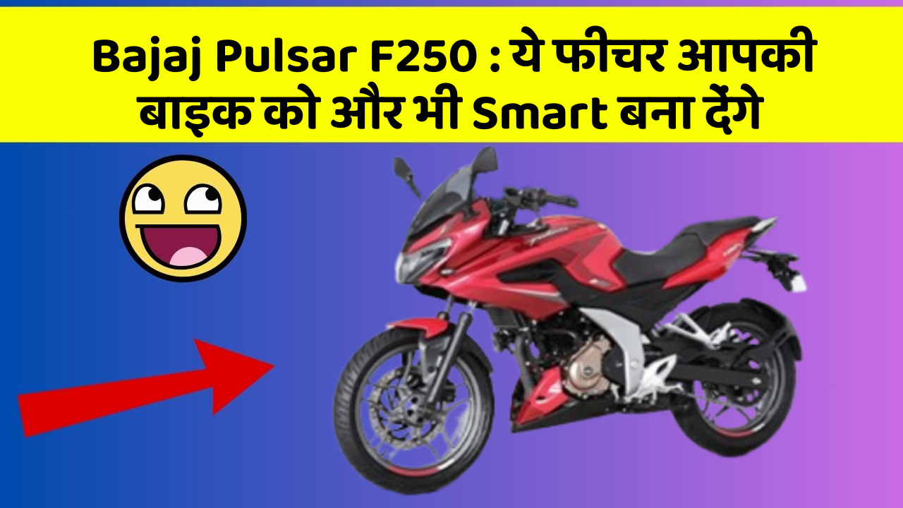 Bajaj Pulsar F250: ये फीचर आपकी बाइक को और भी Smart बना देंगे
