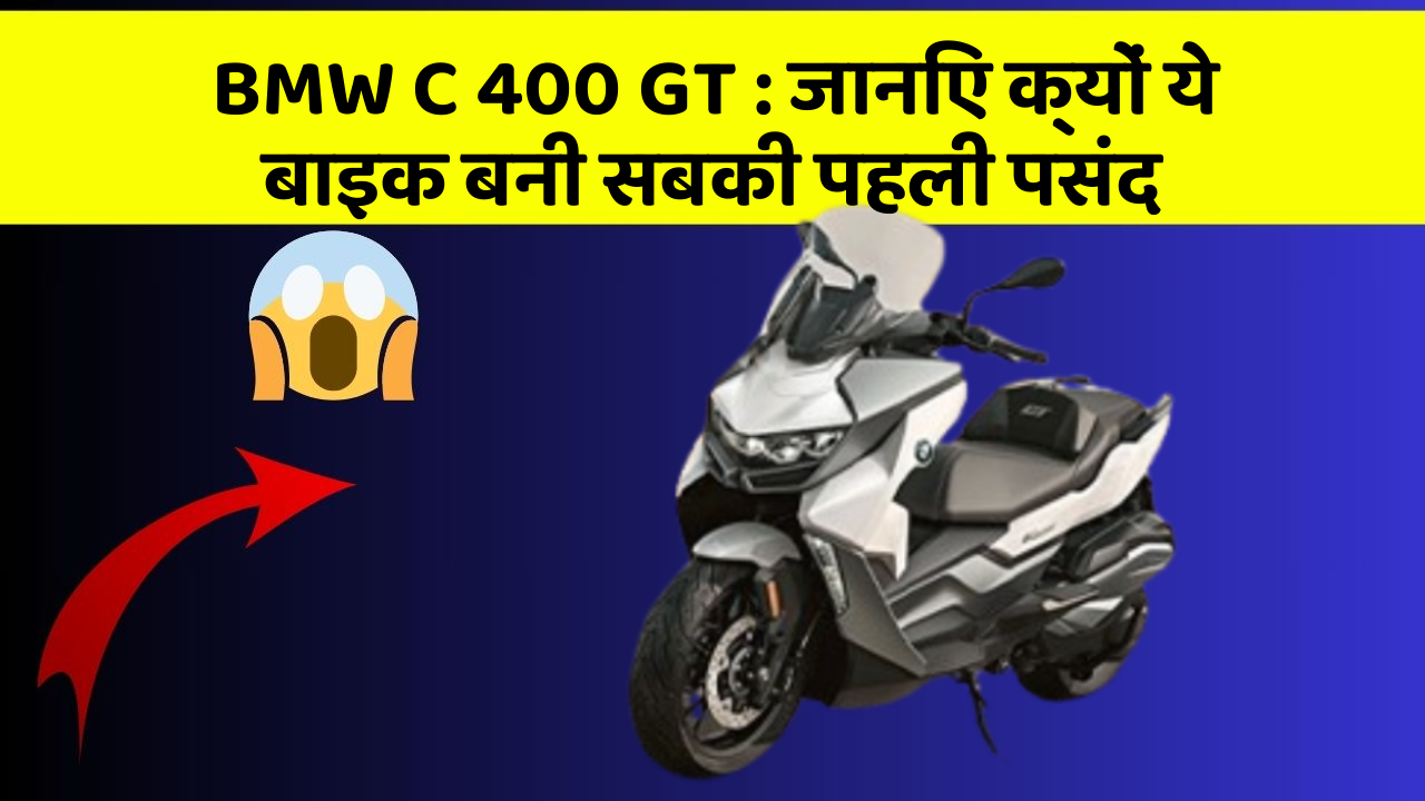 BMW C 400 GT: जानिए क्यों ये बाइक बनी सबकी पहली पसंद
