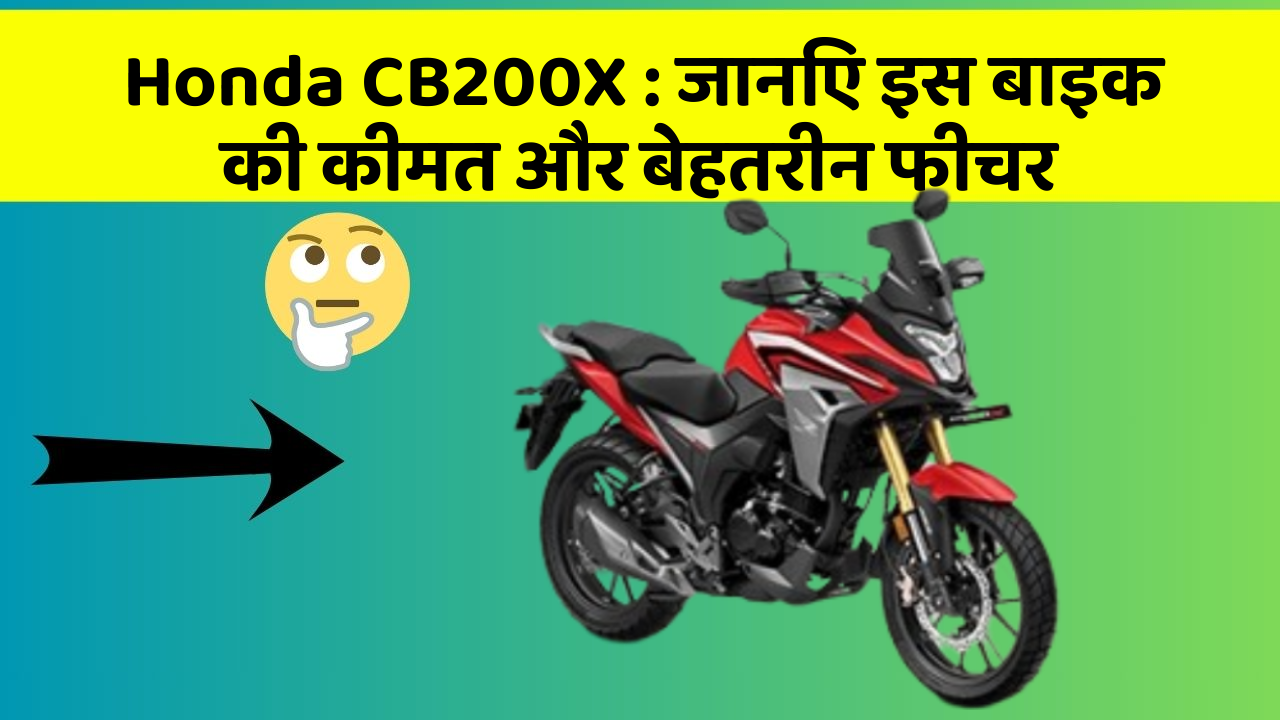 Honda CB200X: क्या कार की इन तकनीकों से आपका अनुभव बदलने वाला है?