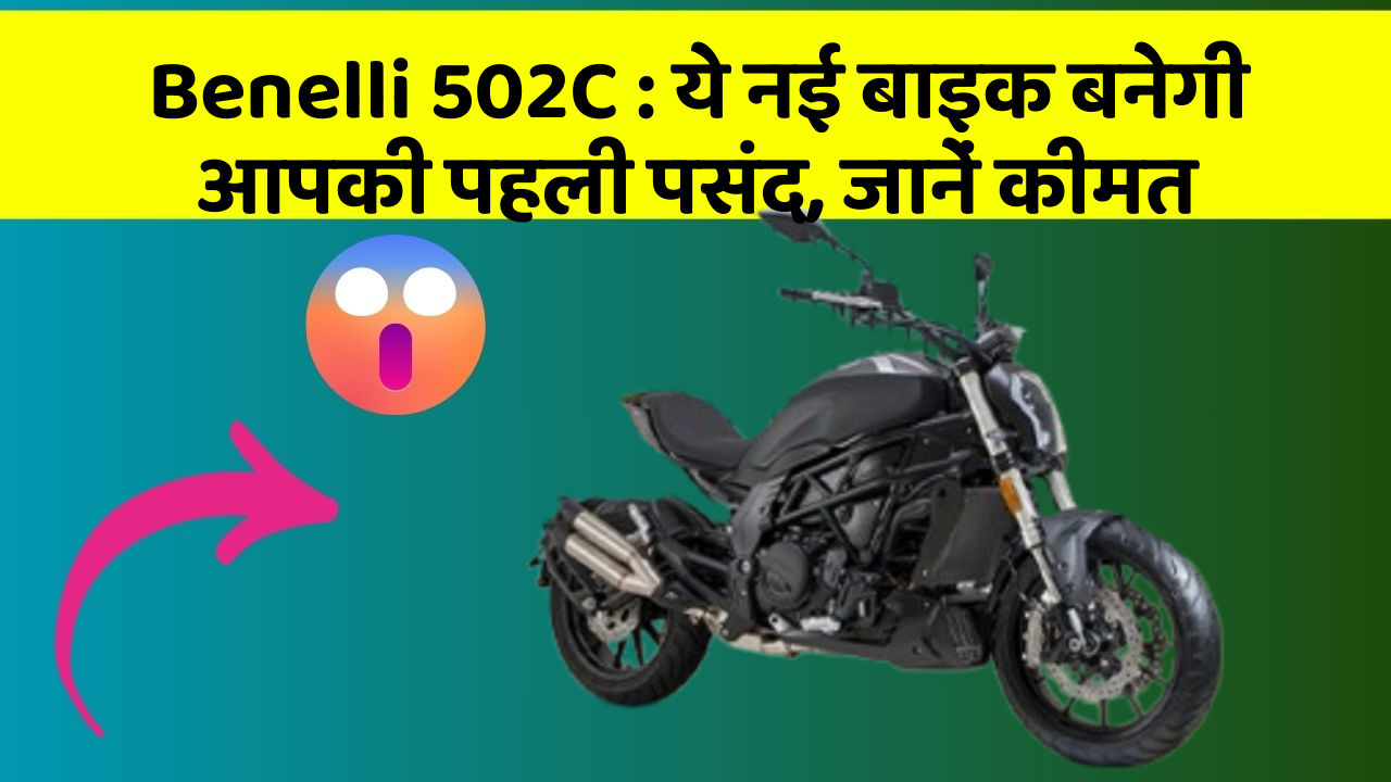 Benelli 502C: ये नई बाइक बनेगी आपकी पहली पसंद, जानें कीमत