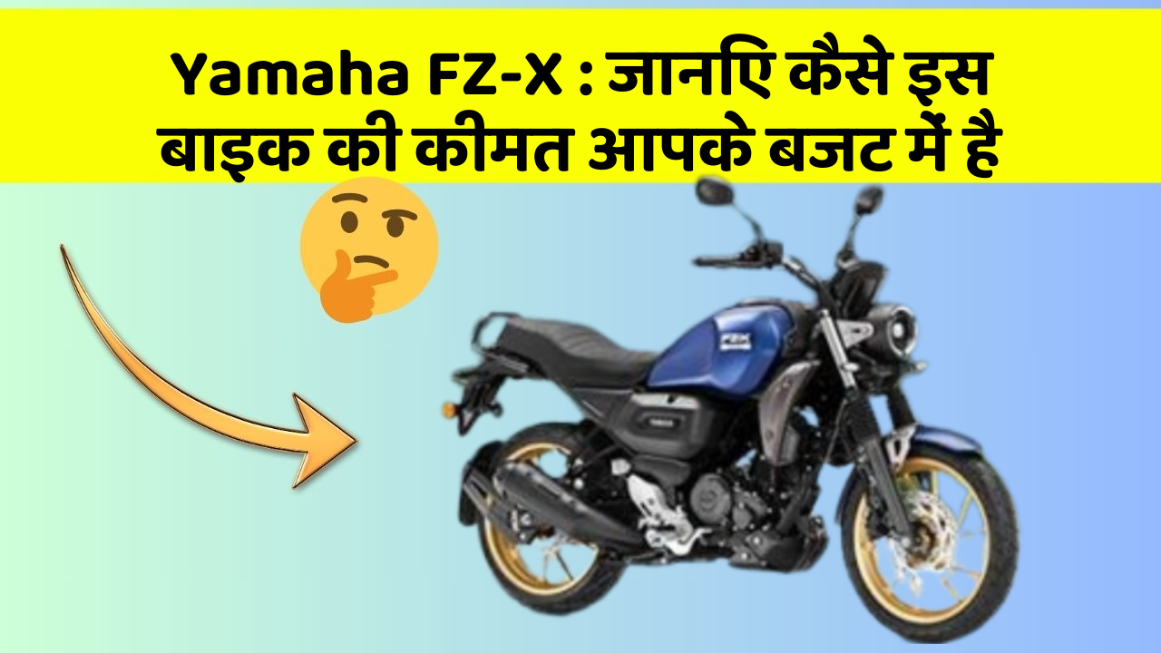 Yamaha FZ-X: जानिए कैसे इस बाइक की कीमत आपके बजट में है