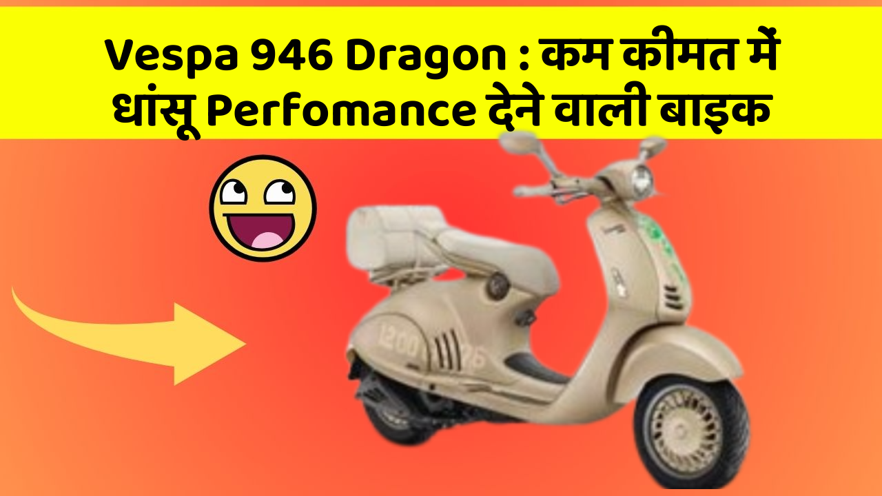 Vespa 946 Dragon: कम कीमत में धांसू Perfomance देने वाली बाइक