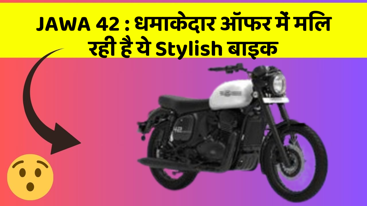 JAWA 42: धमाकेदार ऑफर में मिल रही है ये Stylish बाइक