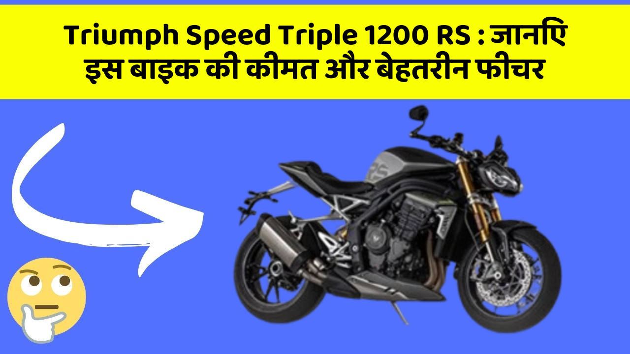 Triumph Speed Triple 1200 RS: जानिए इस बाइक की कीमत और बेहतरीन फीचर