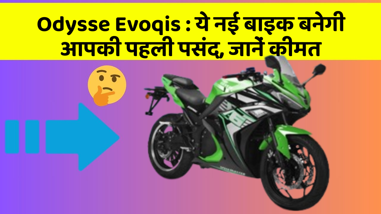 Odysse Evoqis: ये नई बाइक बनेगी आपकी पहली पसंद, जानें कीमत