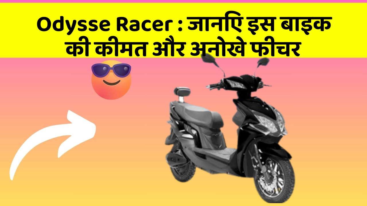 Odysse Racer: जानिए कार के ये फीचर आपकी Driving लाइफ को आसान बनाएंगे!