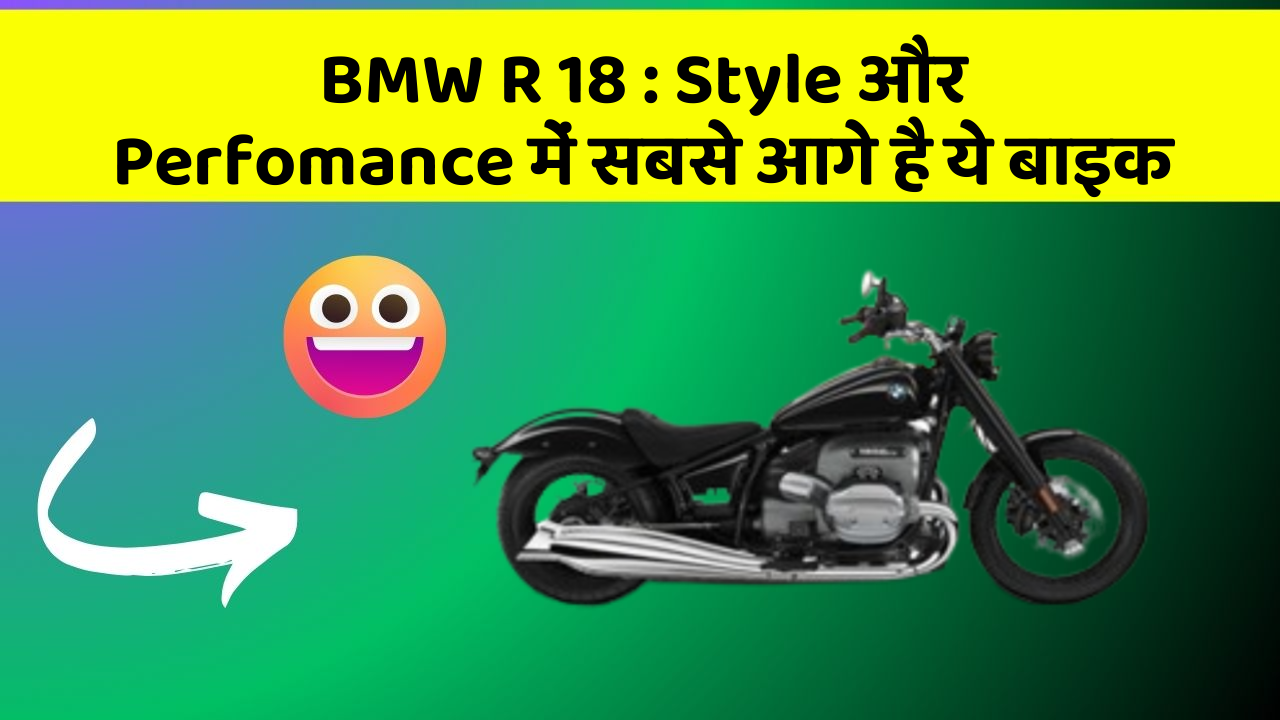 BMW R 18: क्या आपको पता है, आपकी कार में ये फीचर छिपा हो सकता है!