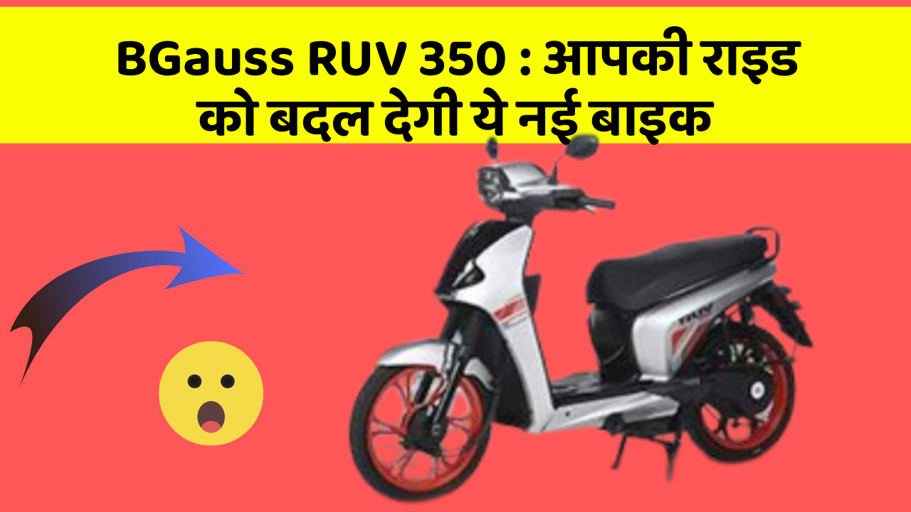 BGauss RUV 350: आपकी राइड को बदल देगी ये नई बाइक