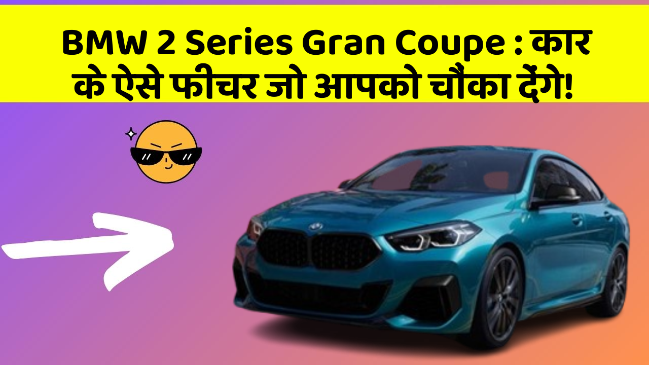 BMW 2 Series Gran Coupe:कार के ऐसे फीचर जो आपको चौंका देंगे!