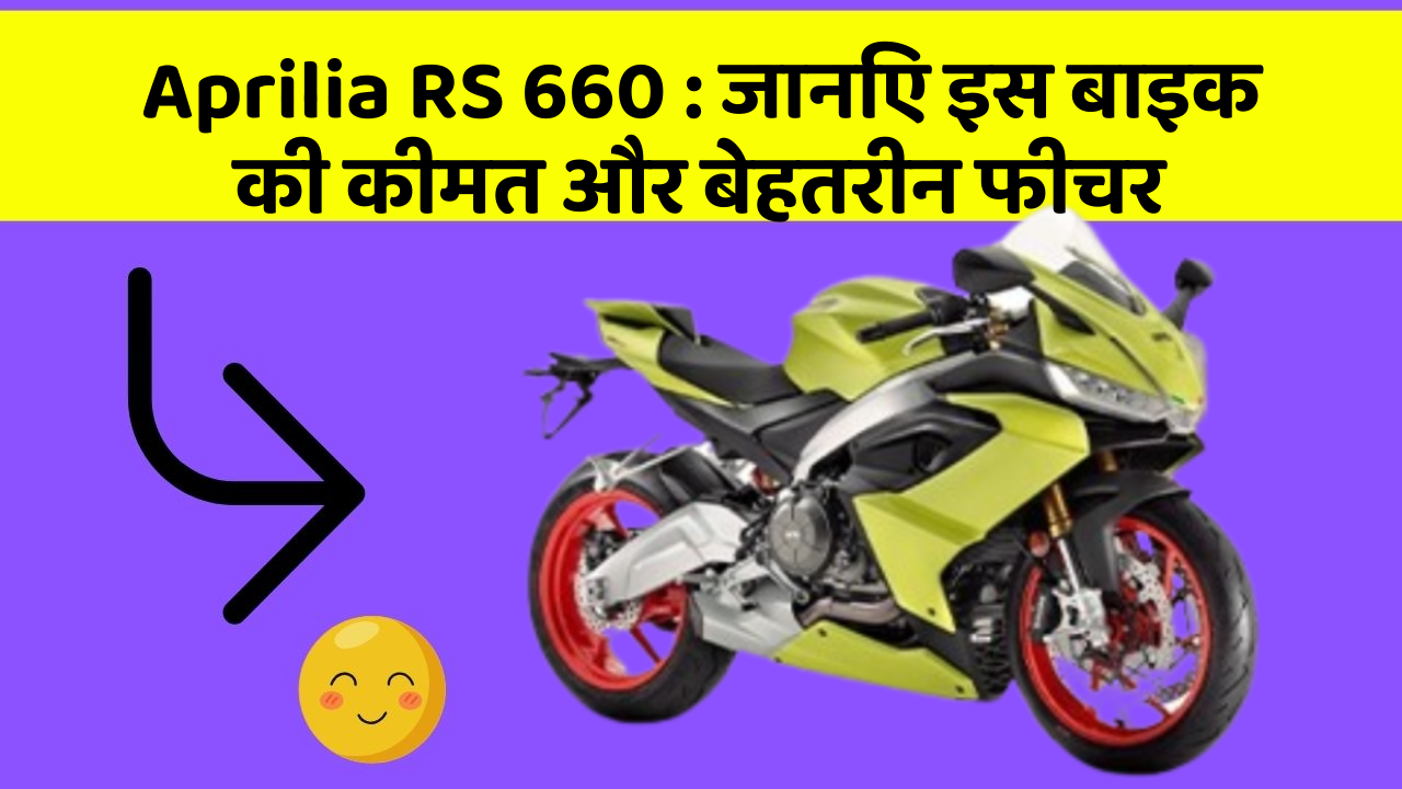 Aprilia RS 660: जानिए इस बाइक की कीमत और बेहतरीन फीचर