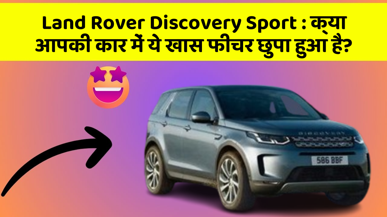 Land Rover Discovery Sport: क्या आपकी कार में ये खास फीचर छुपा हुआ है?