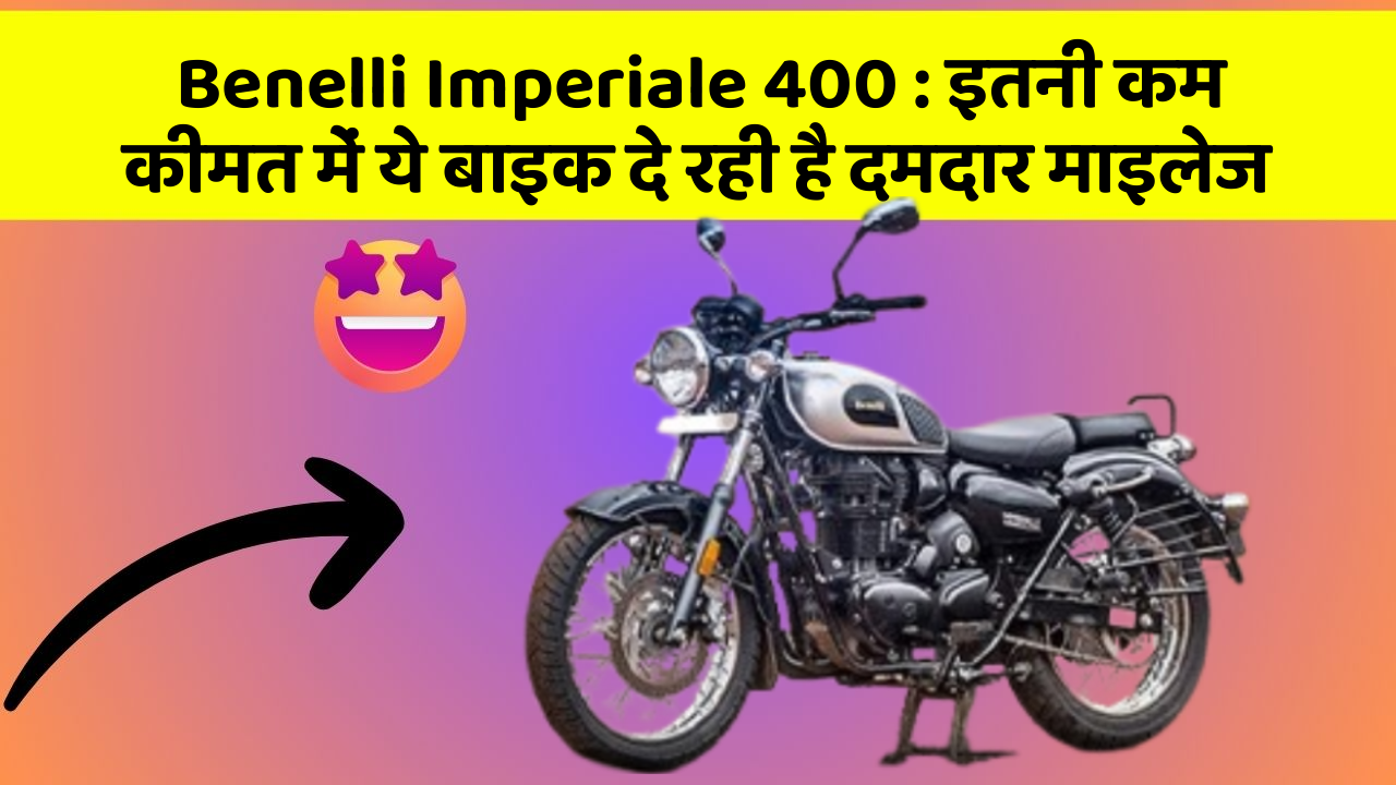 Benelli Imperiale 400: इन 5 कार फीचर के बारे में जानकर आप चौंक जाएंगे!