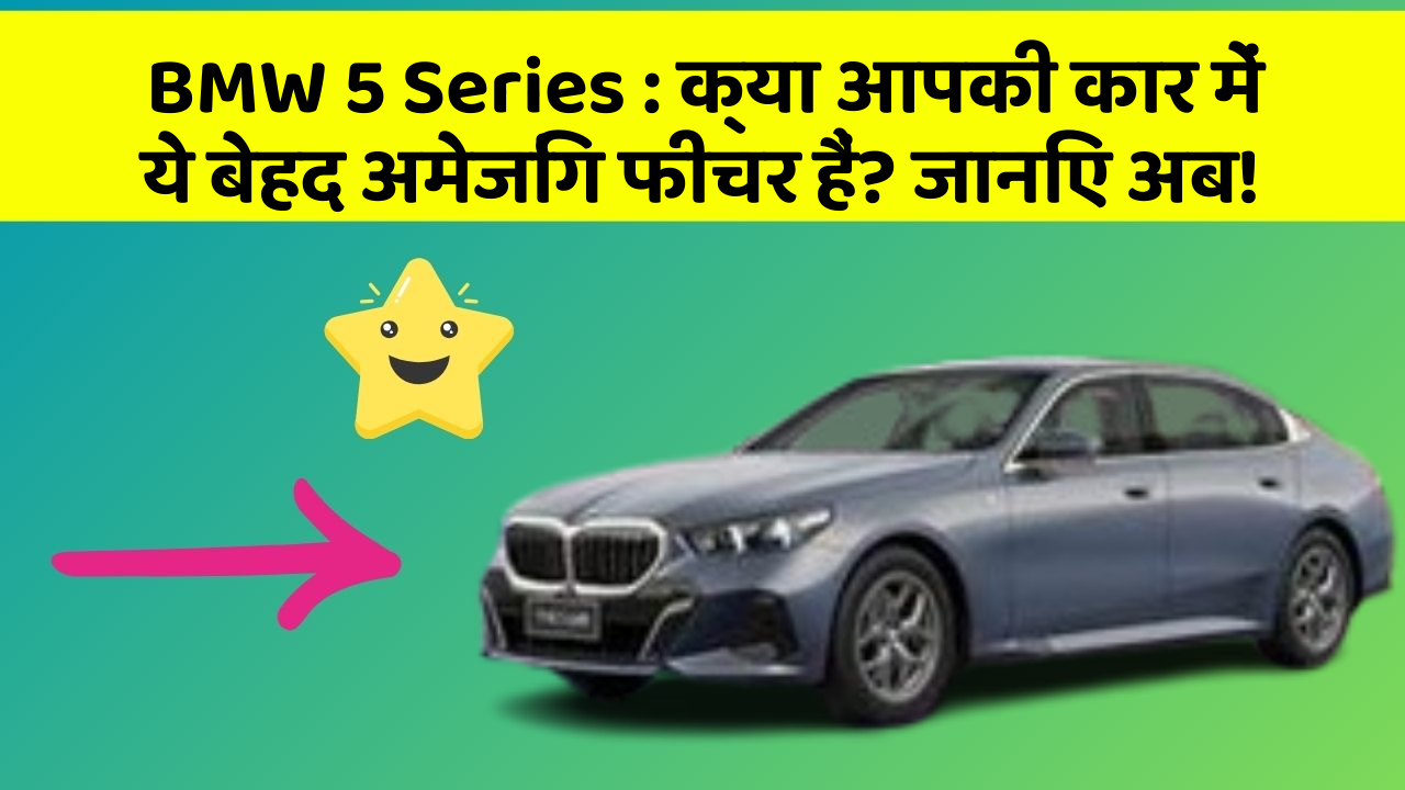 BMW 5 Series: क्या आपकी कार में ये बेहद अमेजिंग फीचर हैं? जानिए अब!