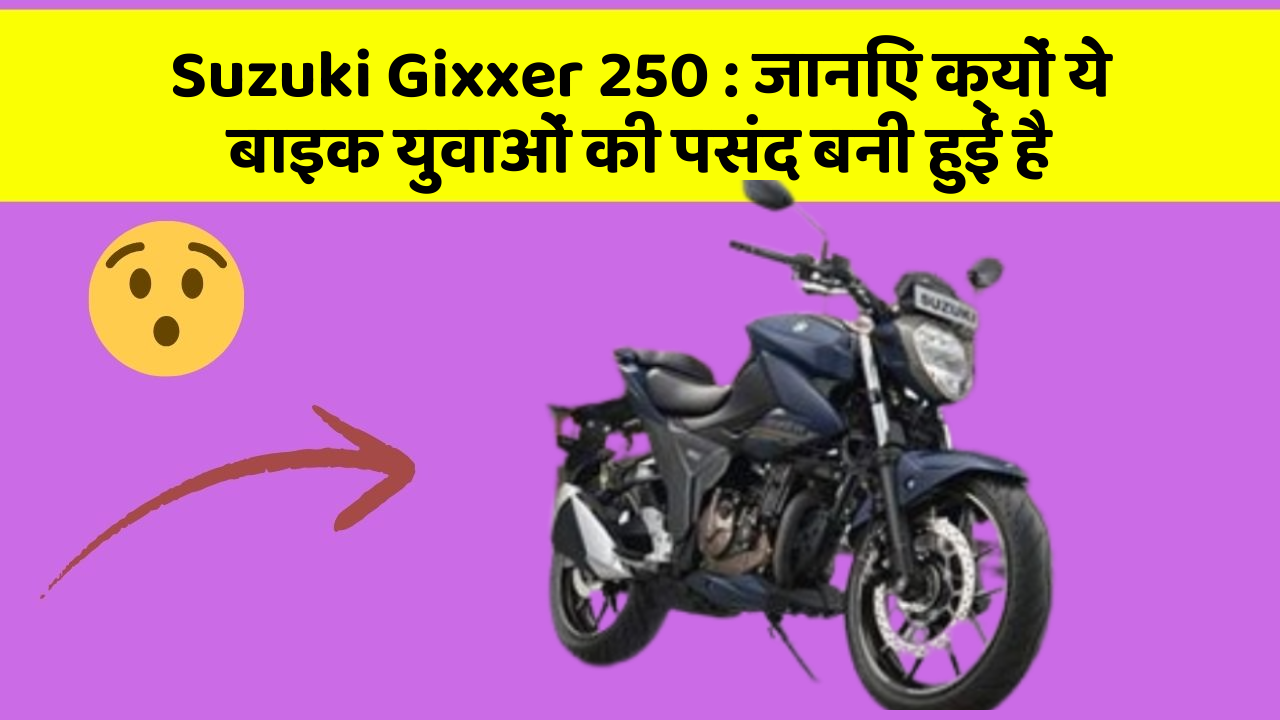 Suzuki Gixxer 250: जानिए क्यों ये बाइक युवाओं की पसंद बनी हुई है