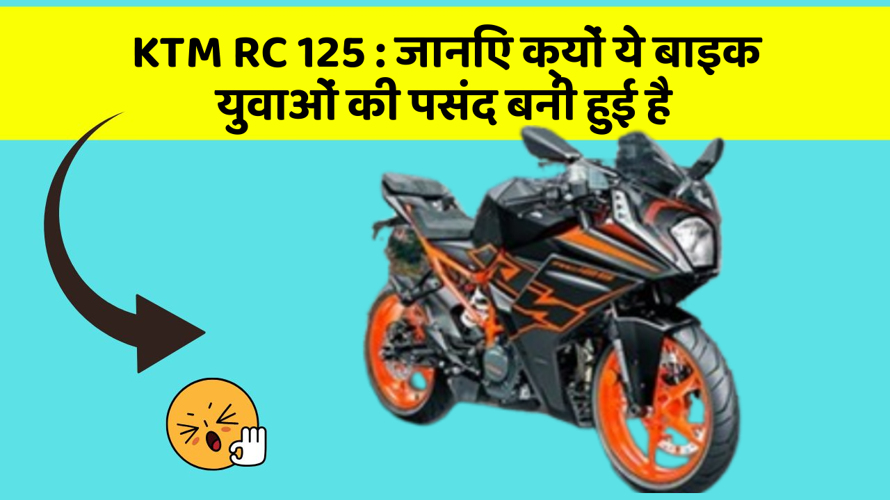 KTM RC 125: जानिए क्यों ये बाइक युवाओं की पसंद बनी हुई है