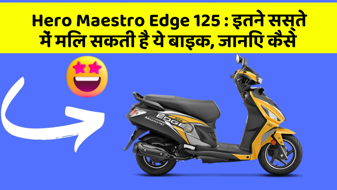 Hero Maestro Edge 125: इन नये और Smart फीचर के साथ आपकी कार का सफर होगा और भी शानदार और रोमांचक!