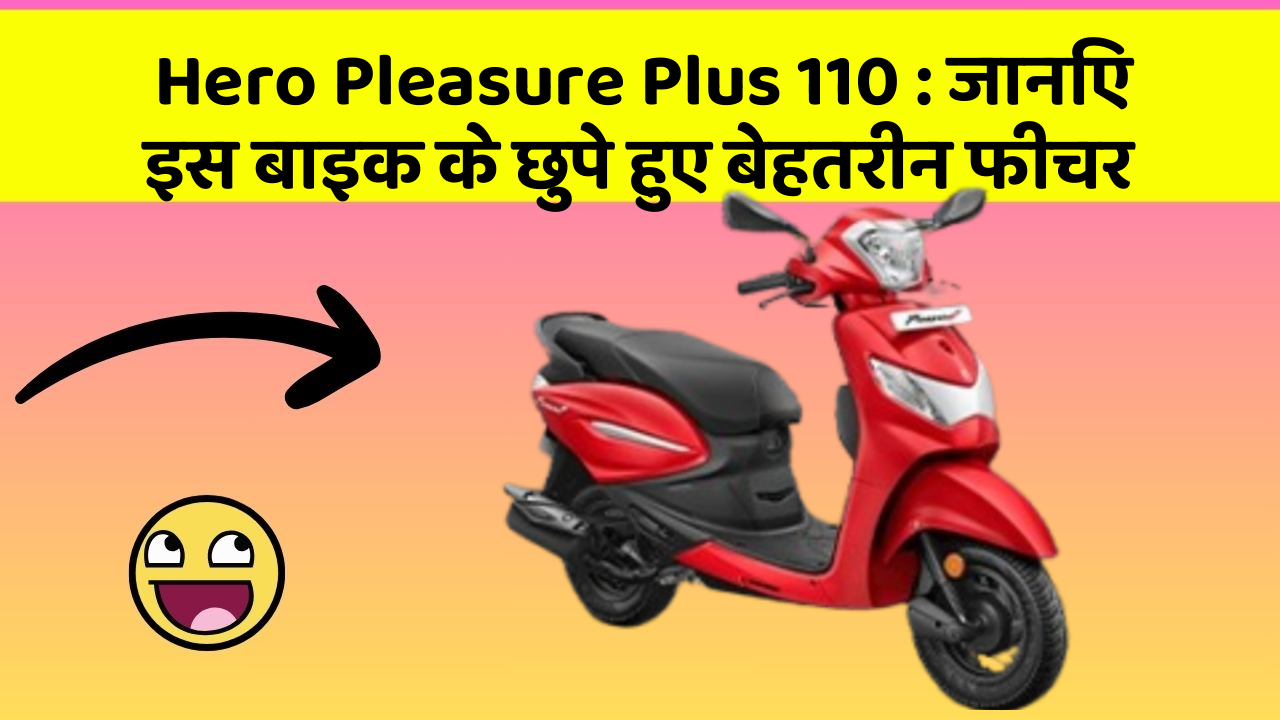 Hero Pleasure Plus 110: जानिए इस बाइक के छुपे हुए बेहतरीन फीचर