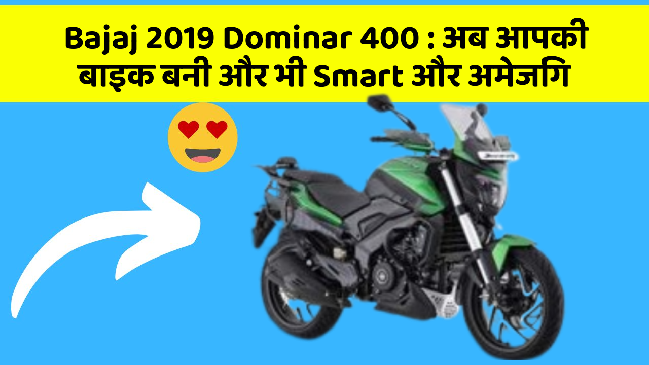 Bajaj 2019 Dominar 400: अब आपकी बाइक बनी और भी Smart और अमेजिंग