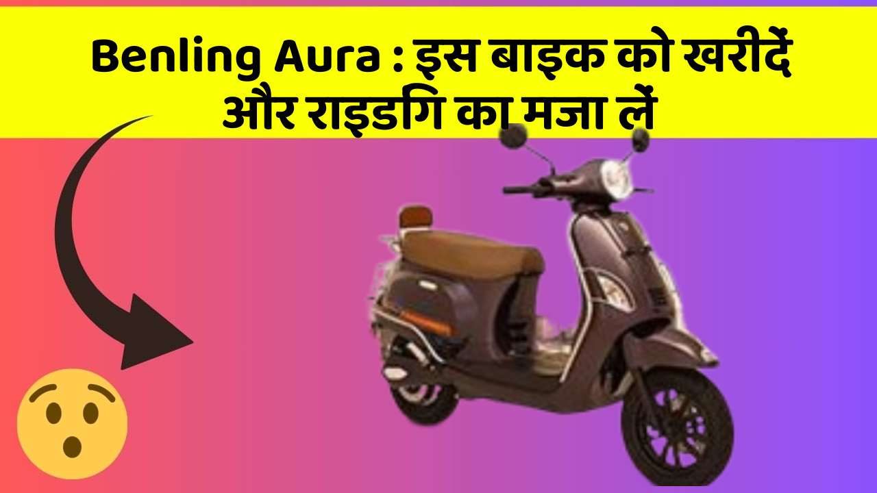 Benling Aura: इस बाइक को खरीदें और राइडिंग का मजा लें