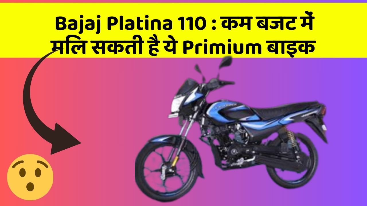 Bajaj Platina 110: कम बजट में मिल सकती है ये Primium बाइक