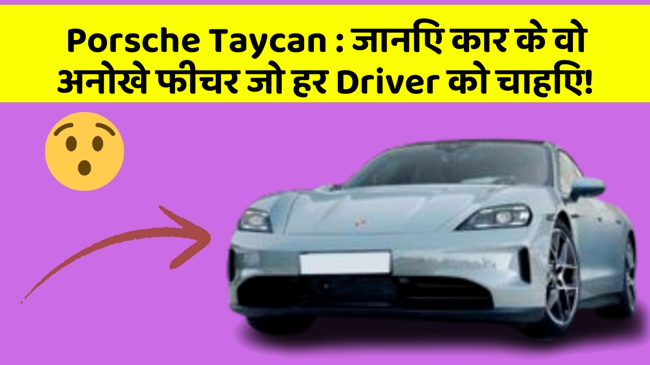 Porsche Taycan: जानिए कार के वो अनोखे फीचर जो हर Driver को चाहिए!