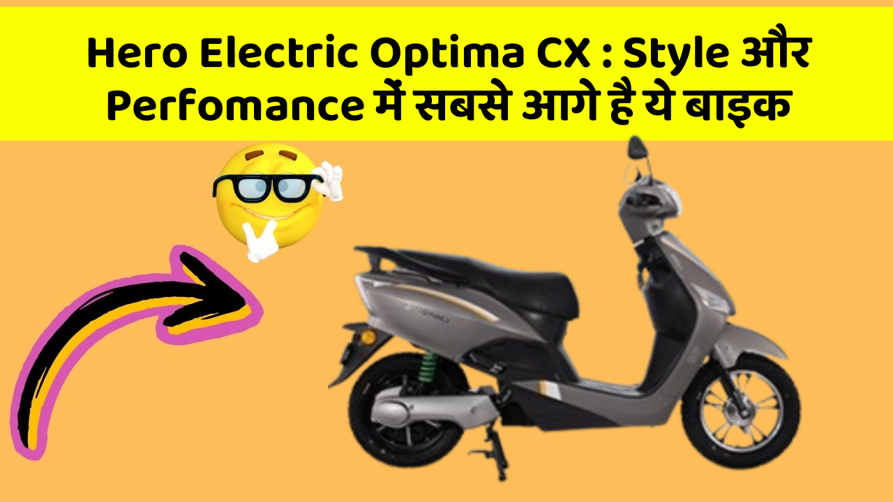 Hero Electric Optima CX: Style और Perfomance में सबसे आगे है ये बाइक