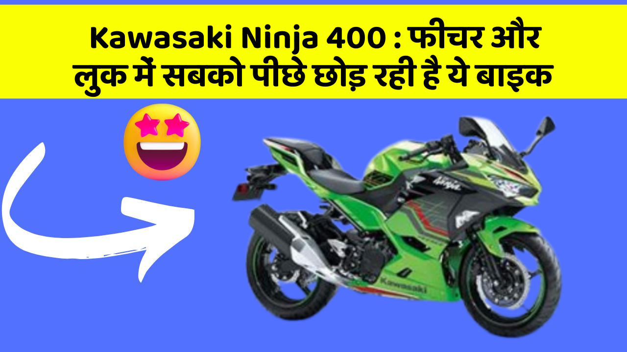 Kawasaki Ninja 400: फीचर और लुक में सबको पीछे छोड़ रही है ये बाइक