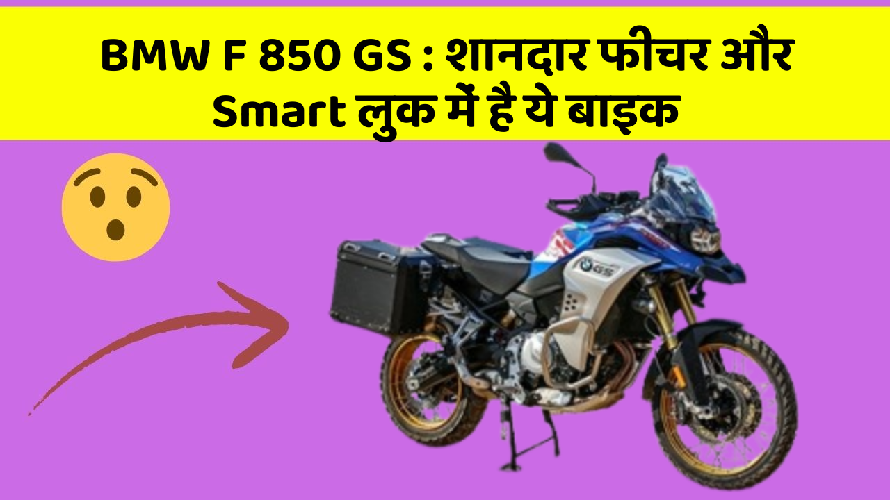 BMW F 850 GS: शानदार फीचर और Smart लुक में है ये बाइक