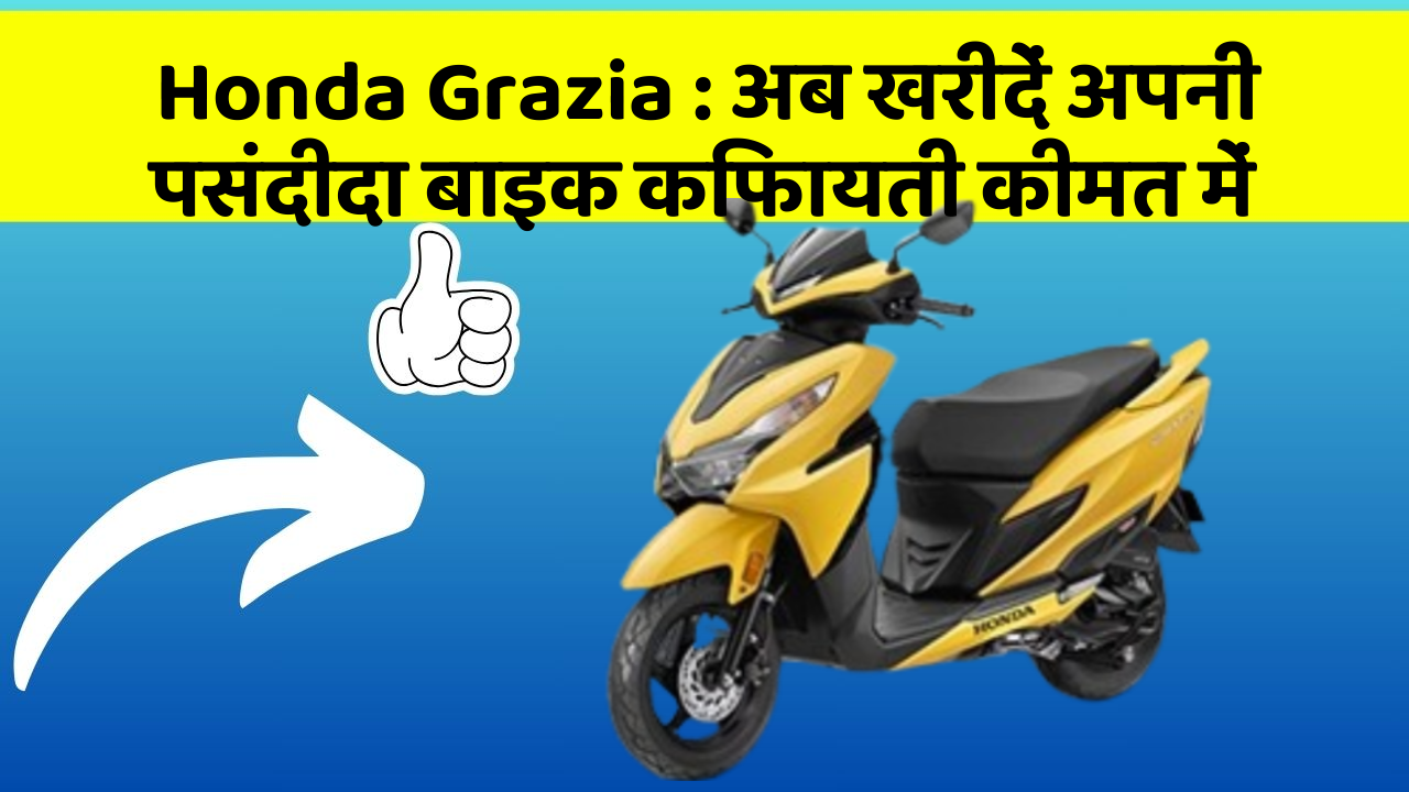 Honda Grazia: अब खरीदें अपनी पसंदीदा बाइक किफायती कीमत में