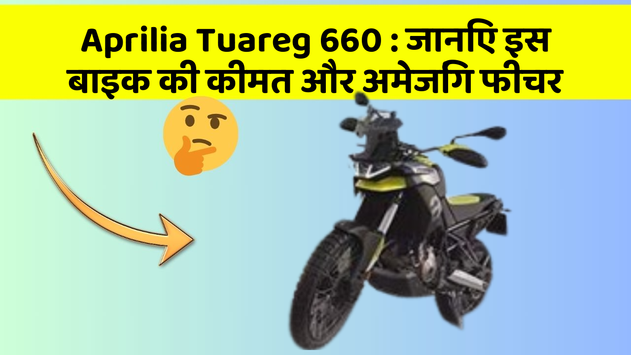 Aprilia Tuareg 660: जानिए इस बाइक की कीमत और अमेजिंग फीचर