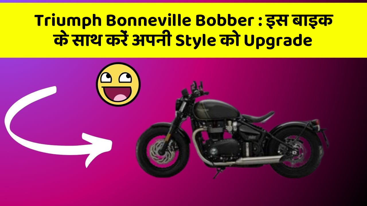 Triumph Bonneville Bobber:जानिए कार के नए और Smart फीचर के बारे में!