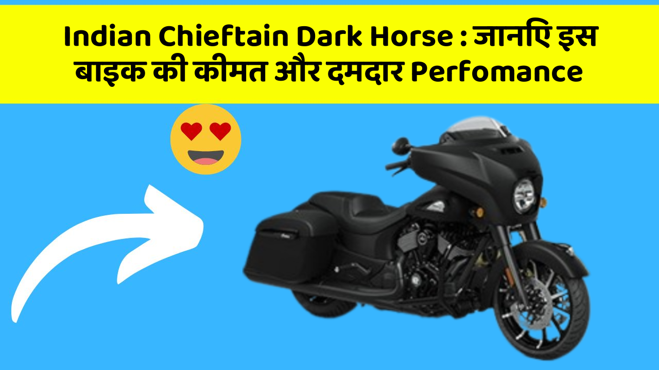 Indian Chieftain Dark Horse: जानिए इस बाइक की कीमत और दमदार Perfomance