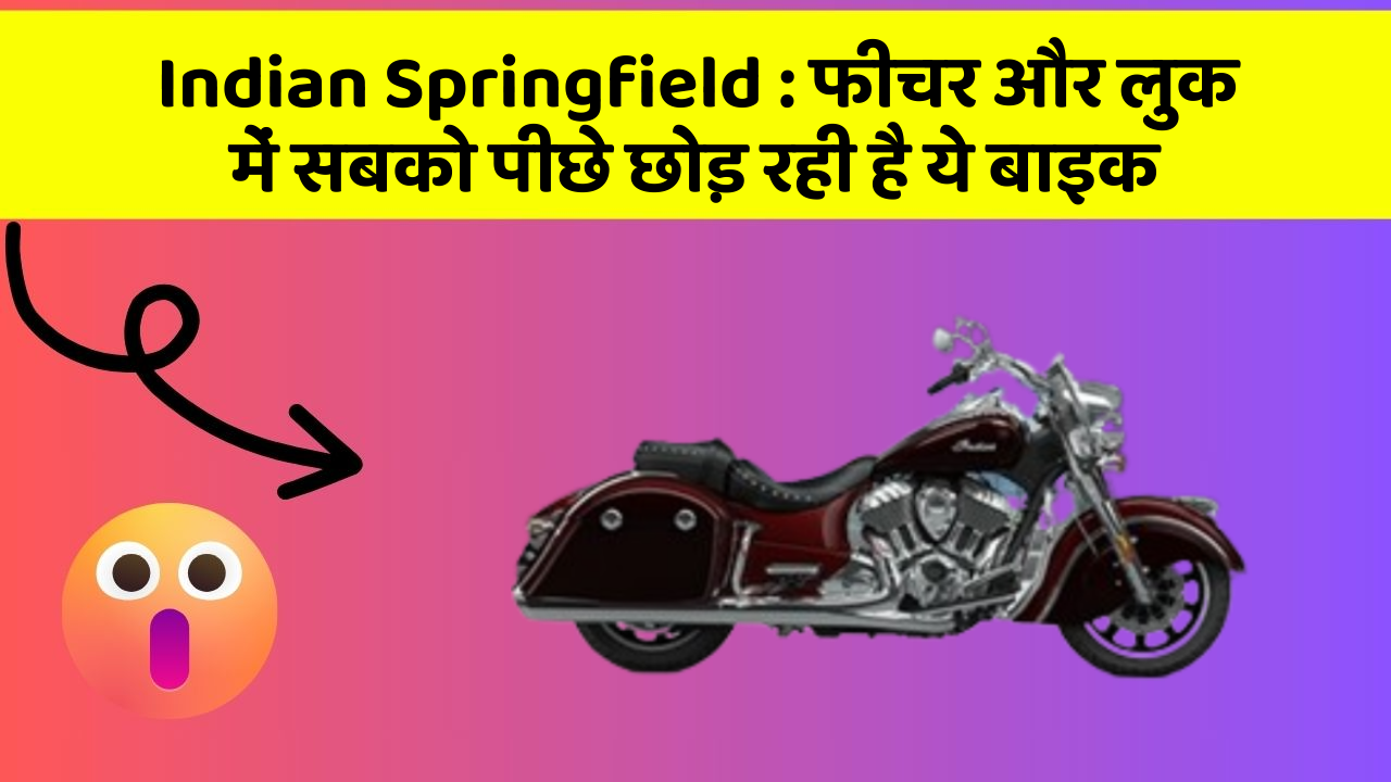 Indian Springfield: फीचर और लुक में सबको पीछे छोड़ रही है ये बाइक