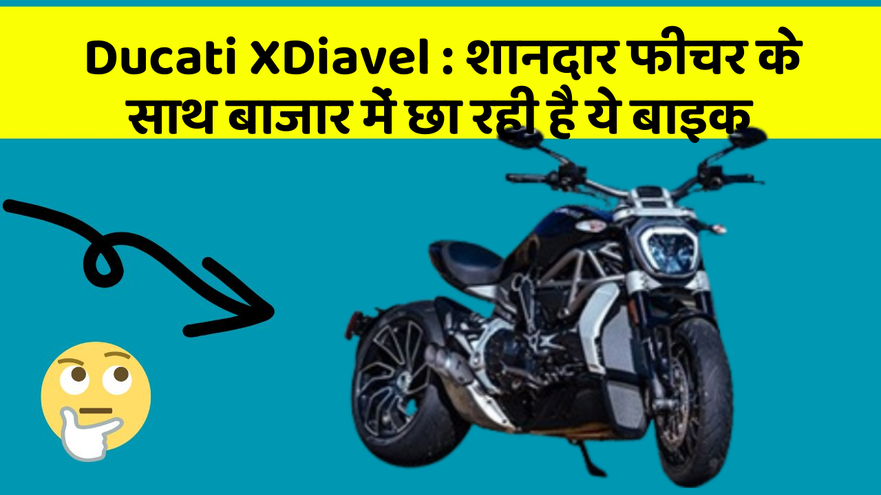 Ducati XDiavel: शानदार फीचर के साथ बाजार में छा रही है ये बाइक