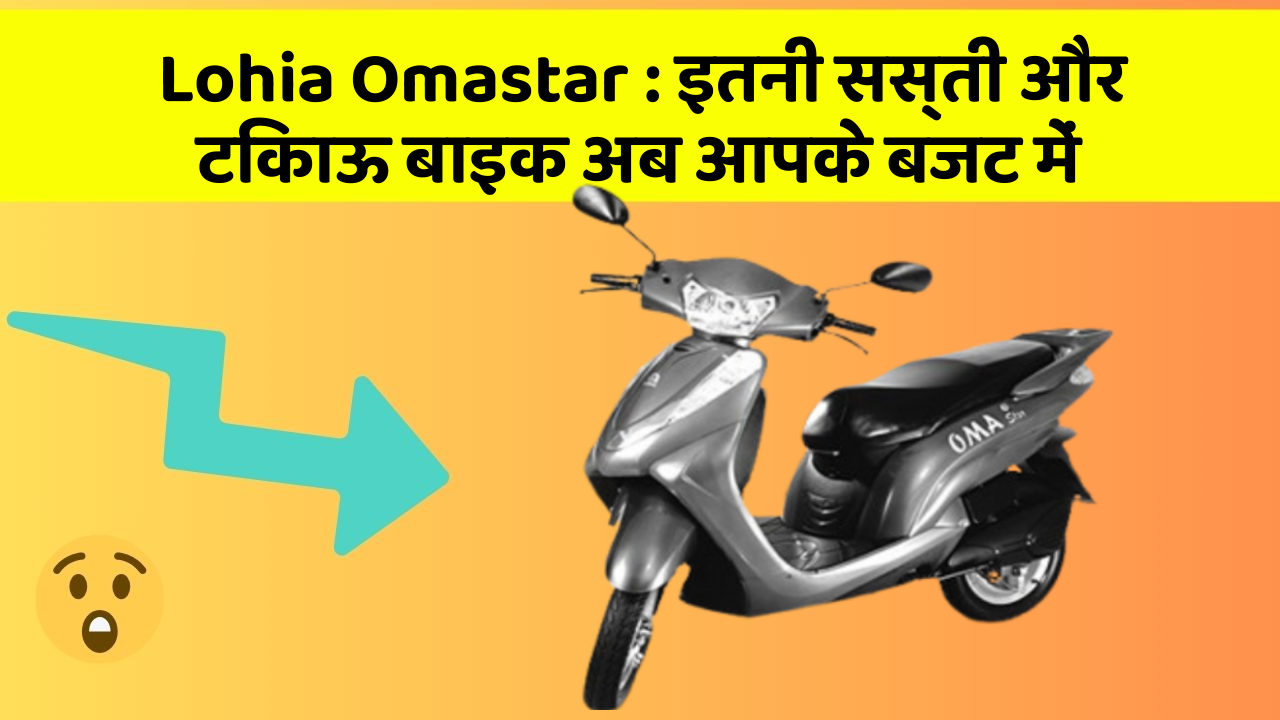 Lohia Omastar: इतनी सस्ती और टिकाऊ बाइक अब आपके बजट में